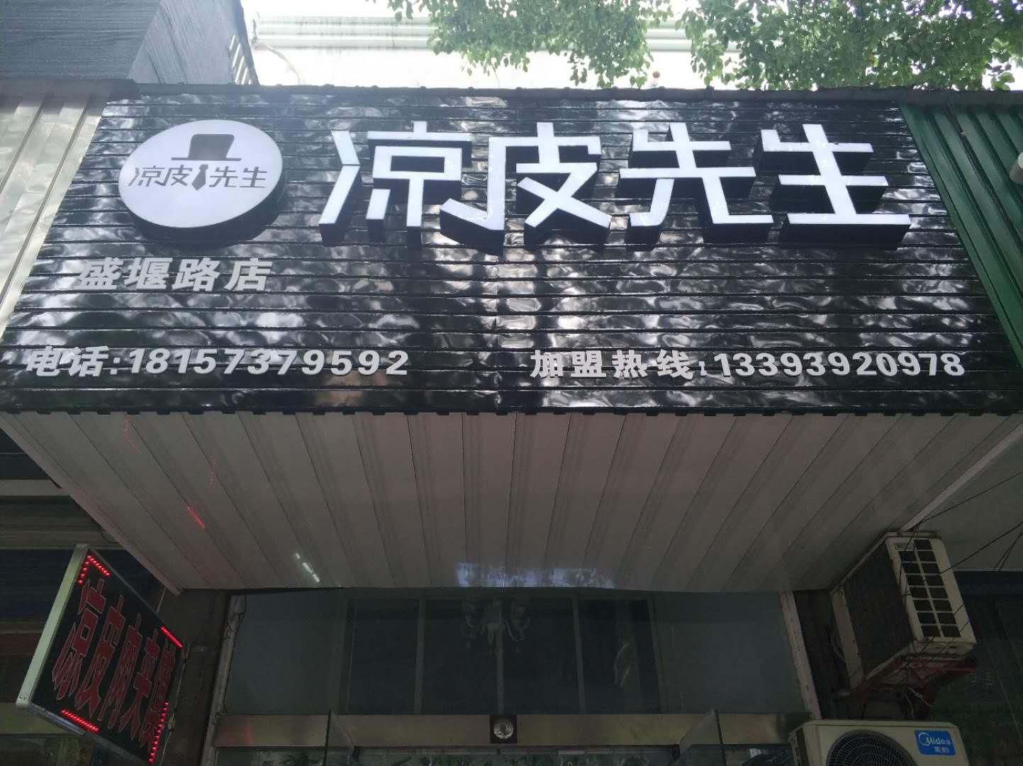 凉皮先生（盛堰路）