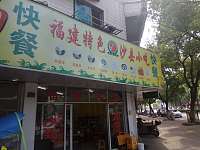 福建特色沙县小吃（塘南东路）