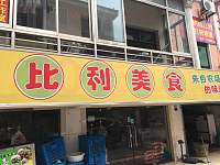 比利美食（沙泾桥）