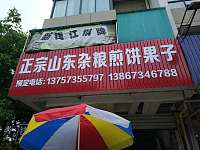 正宗山东杂粮煎饼果子（钱江东路）