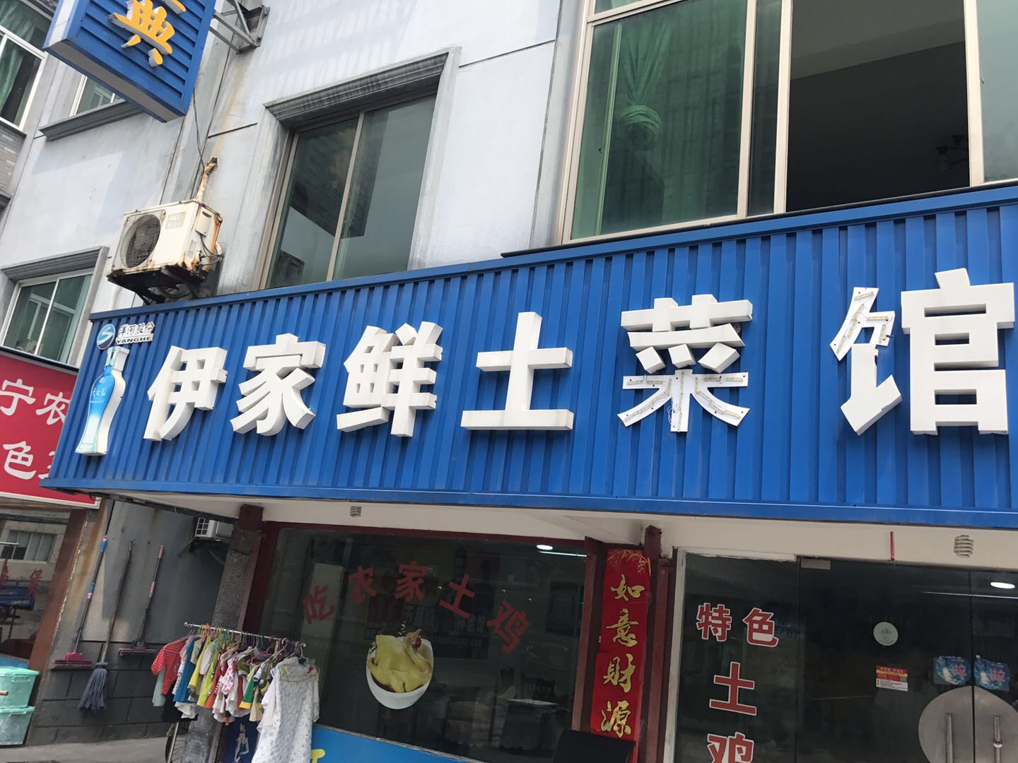 伊家鲜土菜馆（新桥社区）