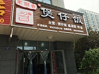 煲仔饭（经都三路）