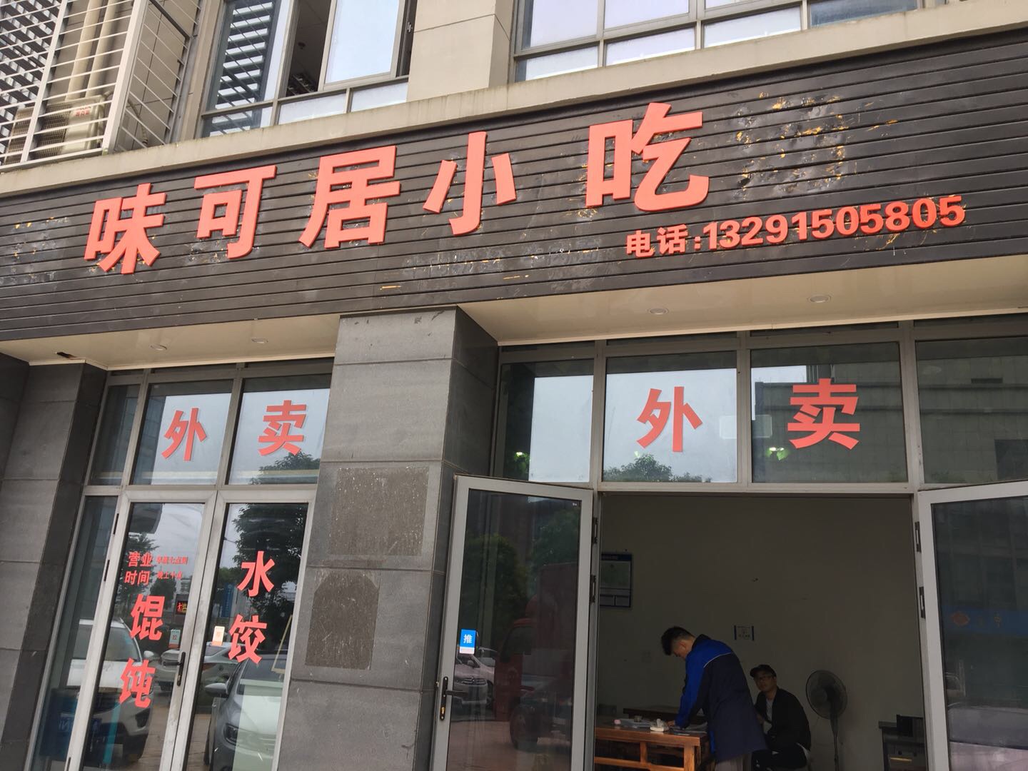 味可居小吃（经都三路）