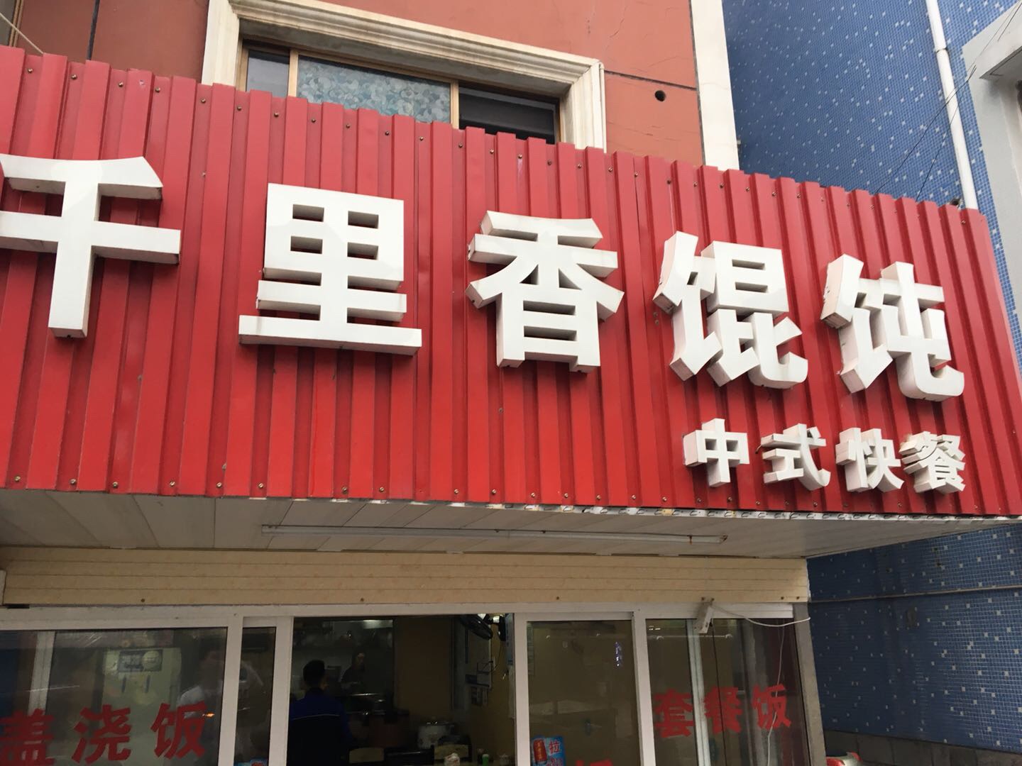 美香小吃店（沙泾桥）