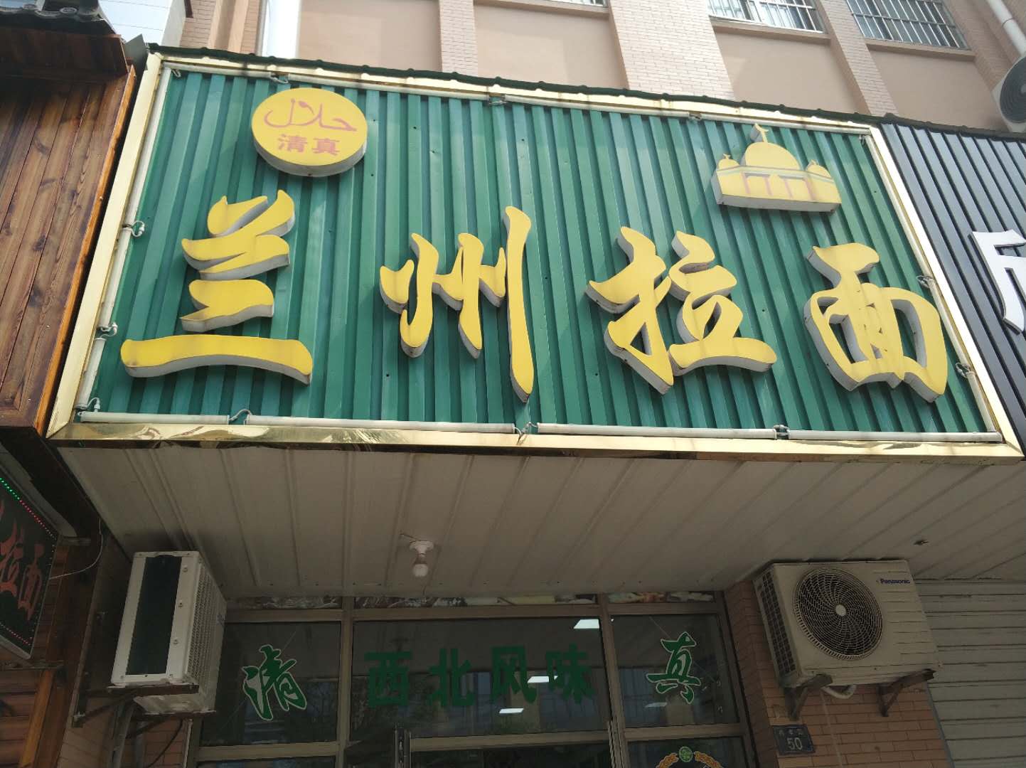 兰州拉面（高丰路）