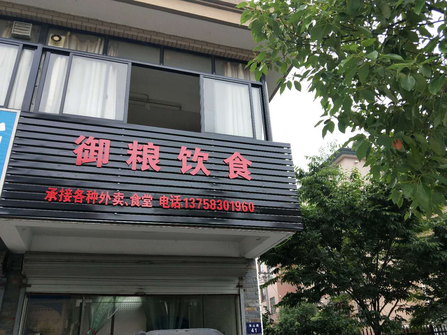 御粮饮食（双山路）