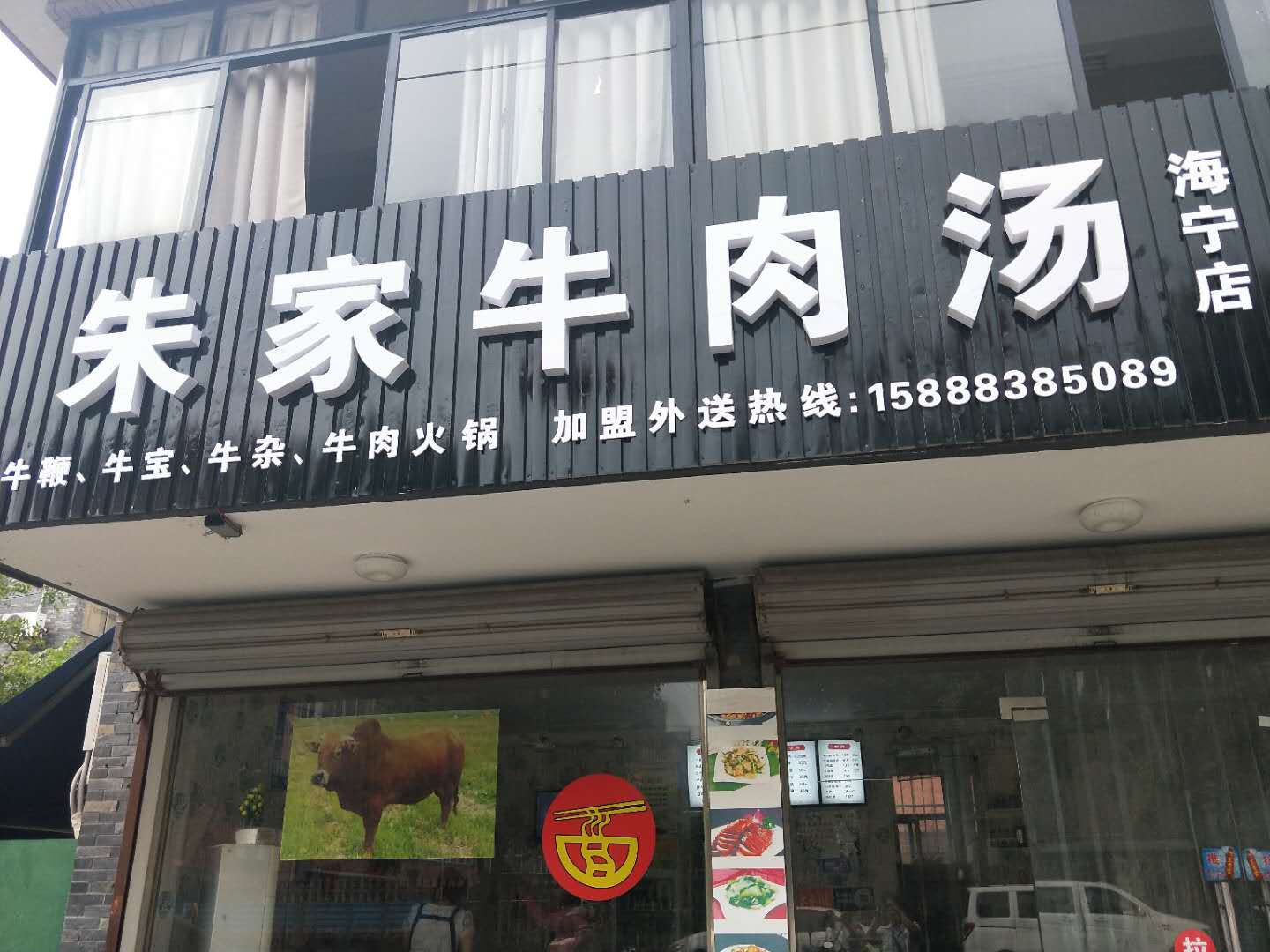 朱家牛肉汤（双山路）