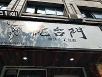 老台门（皮都路）