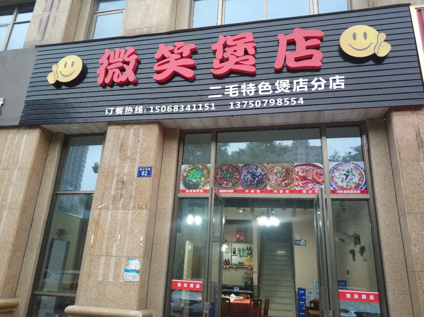 微笑煲店（钱江东路）