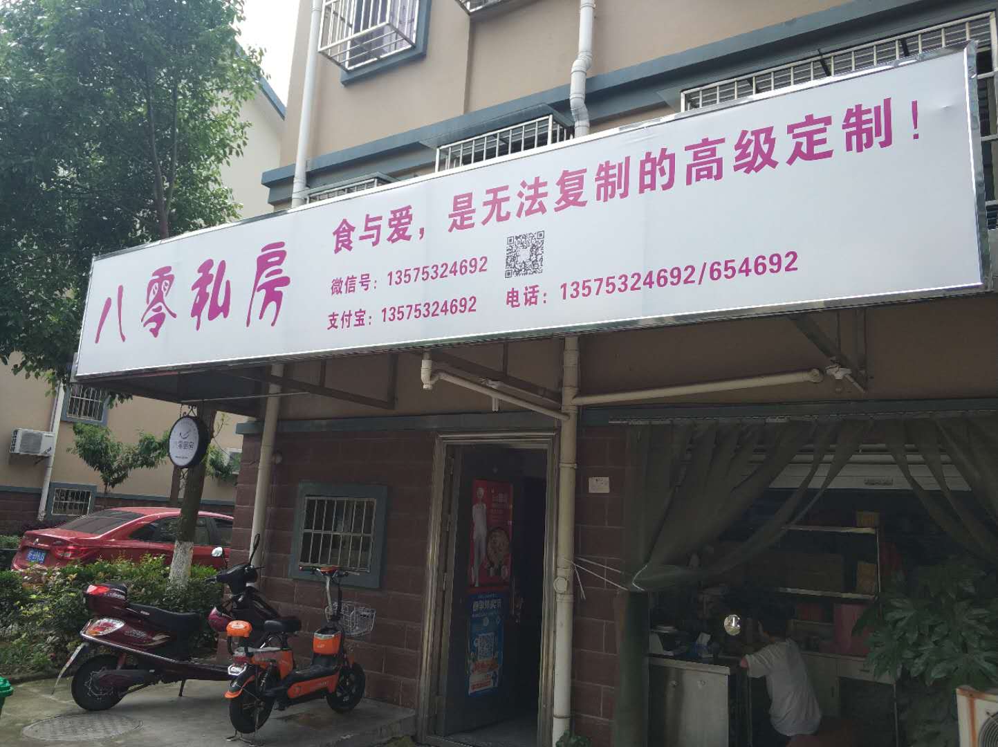 八零私房（南郊社区）
