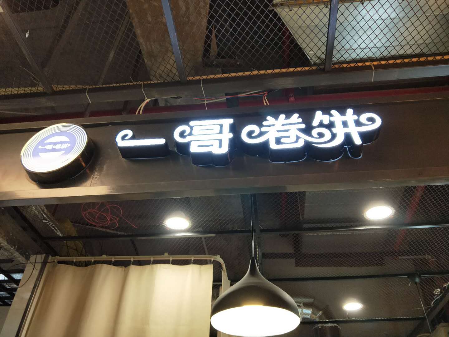 一哥卷饼（工人路）