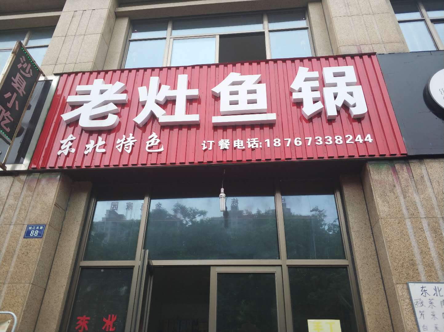 老灶鱼锅（钱江东路）