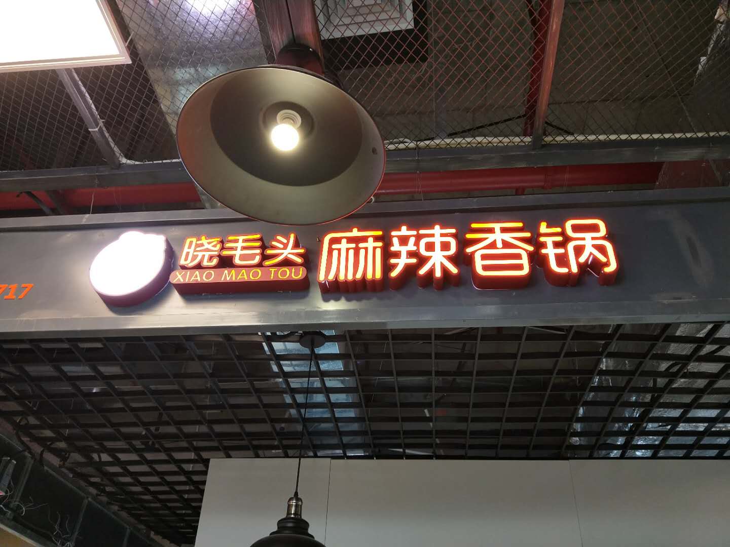 晓毛头麻辣香锅（工人路）