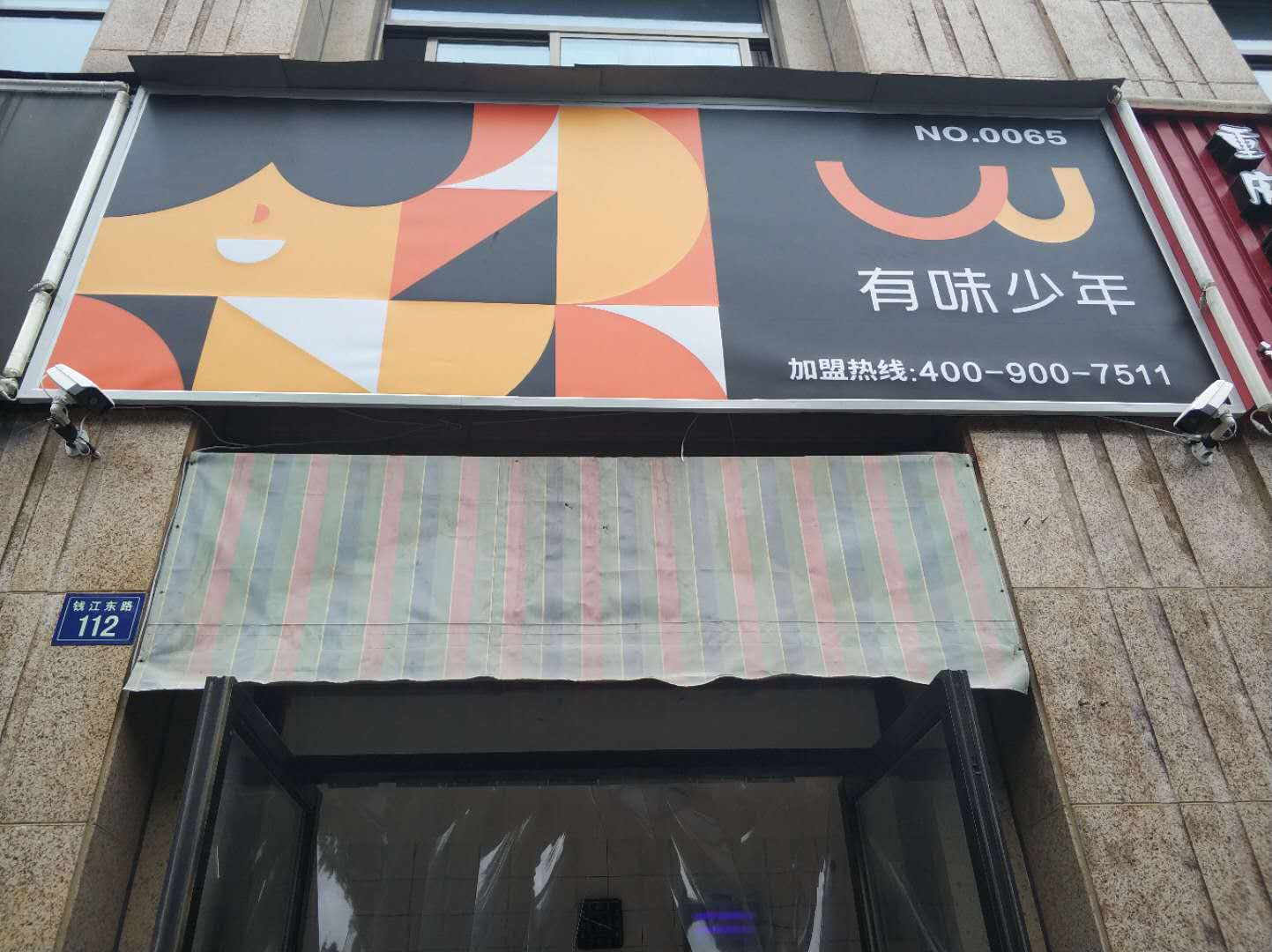 有味少年（钱江东路）
