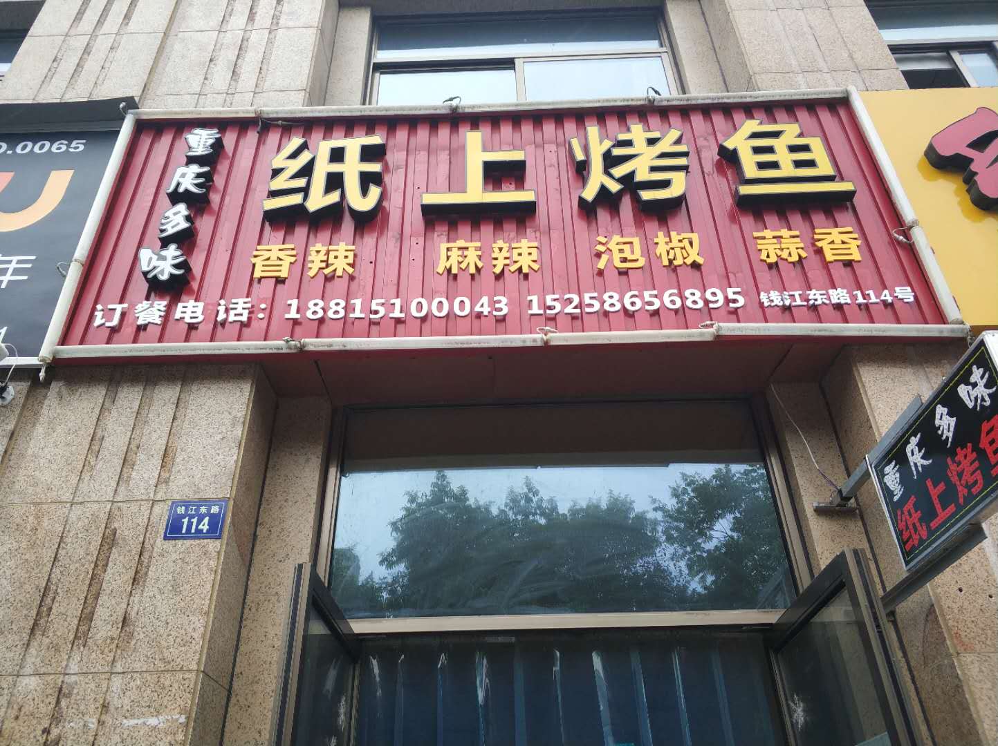 重庆多味纸上烤鱼（钱江东路）