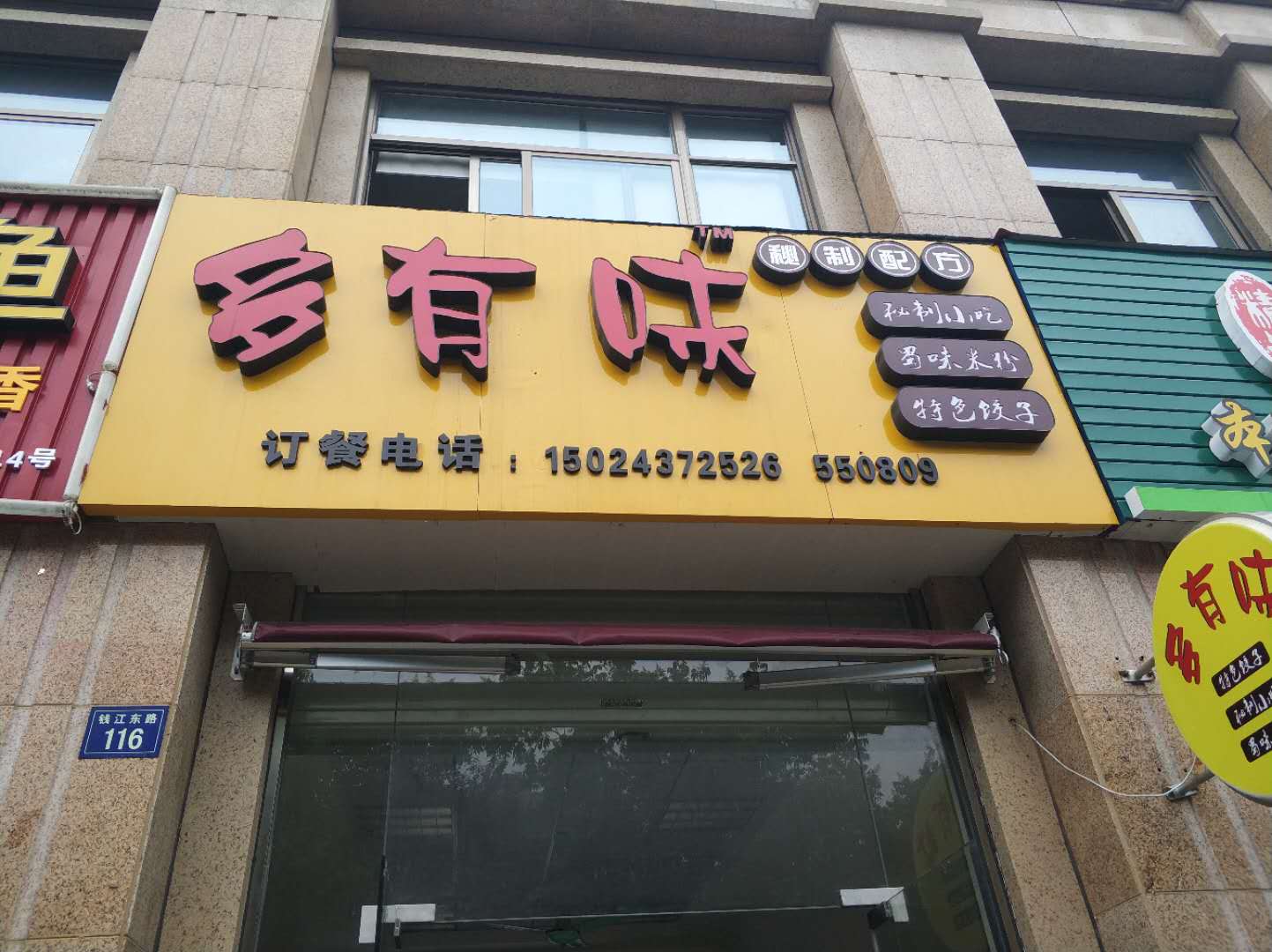 多有味（钱江东路）