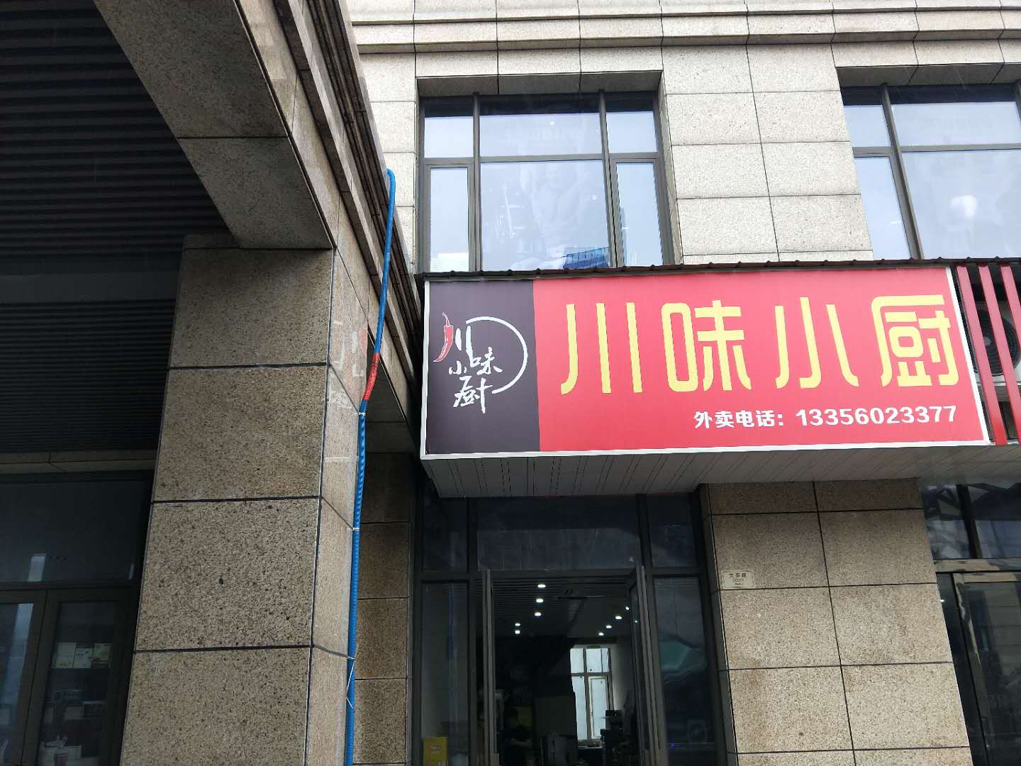 川味小厨（文苑路）