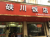 硖川饭店（硖川路）