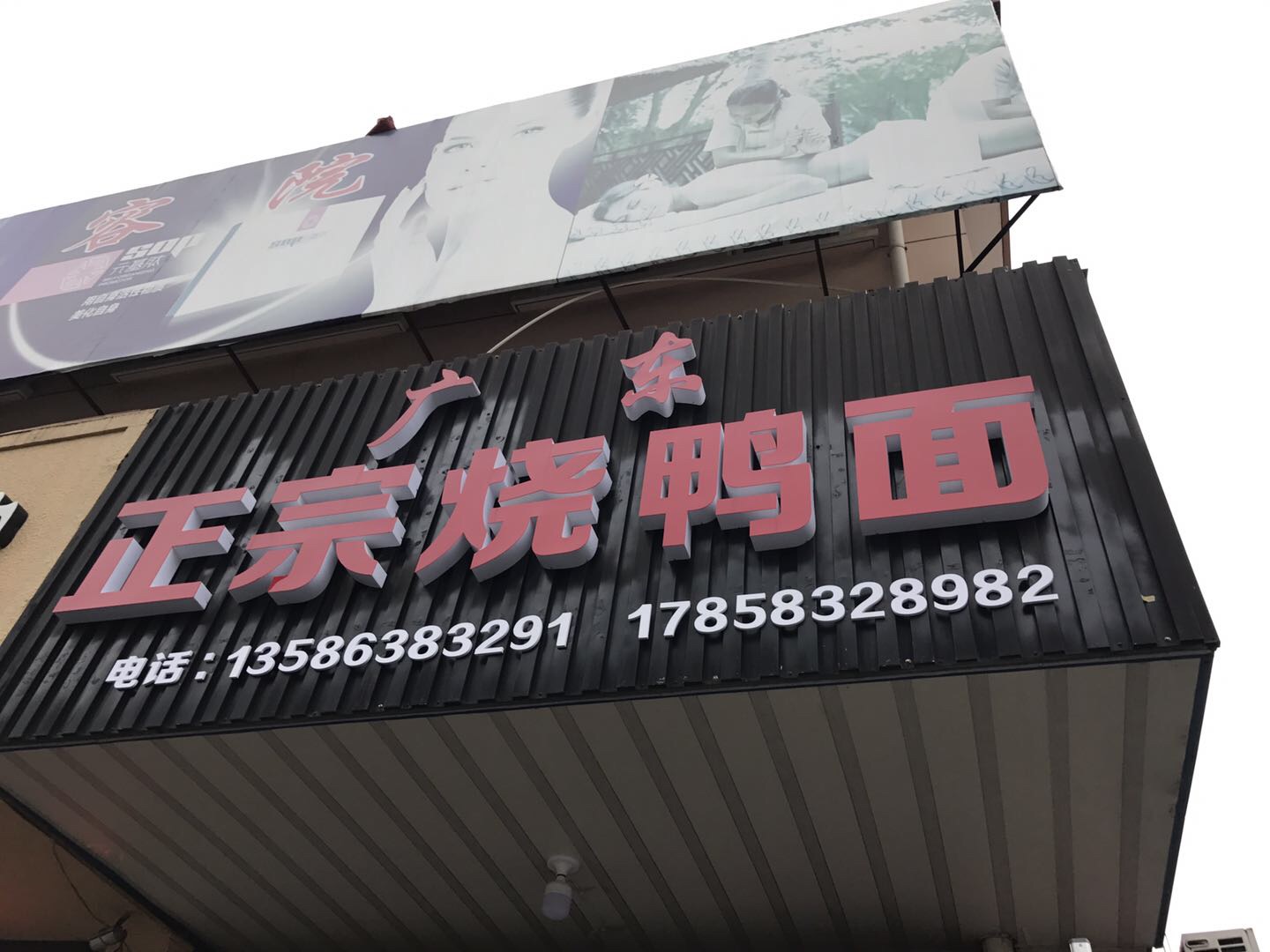 正宗烧鸭面（广顺路）