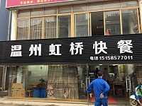 温州虹桥快餐（沙泾桥）