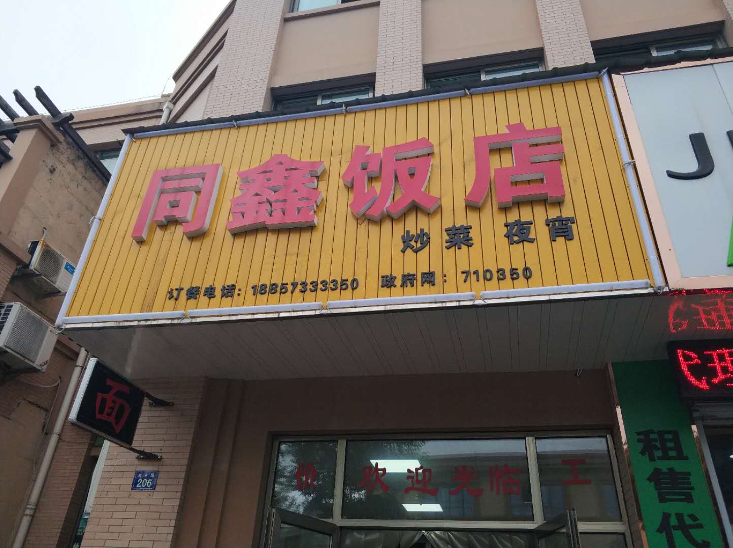 同鑫饭店（高丰路）