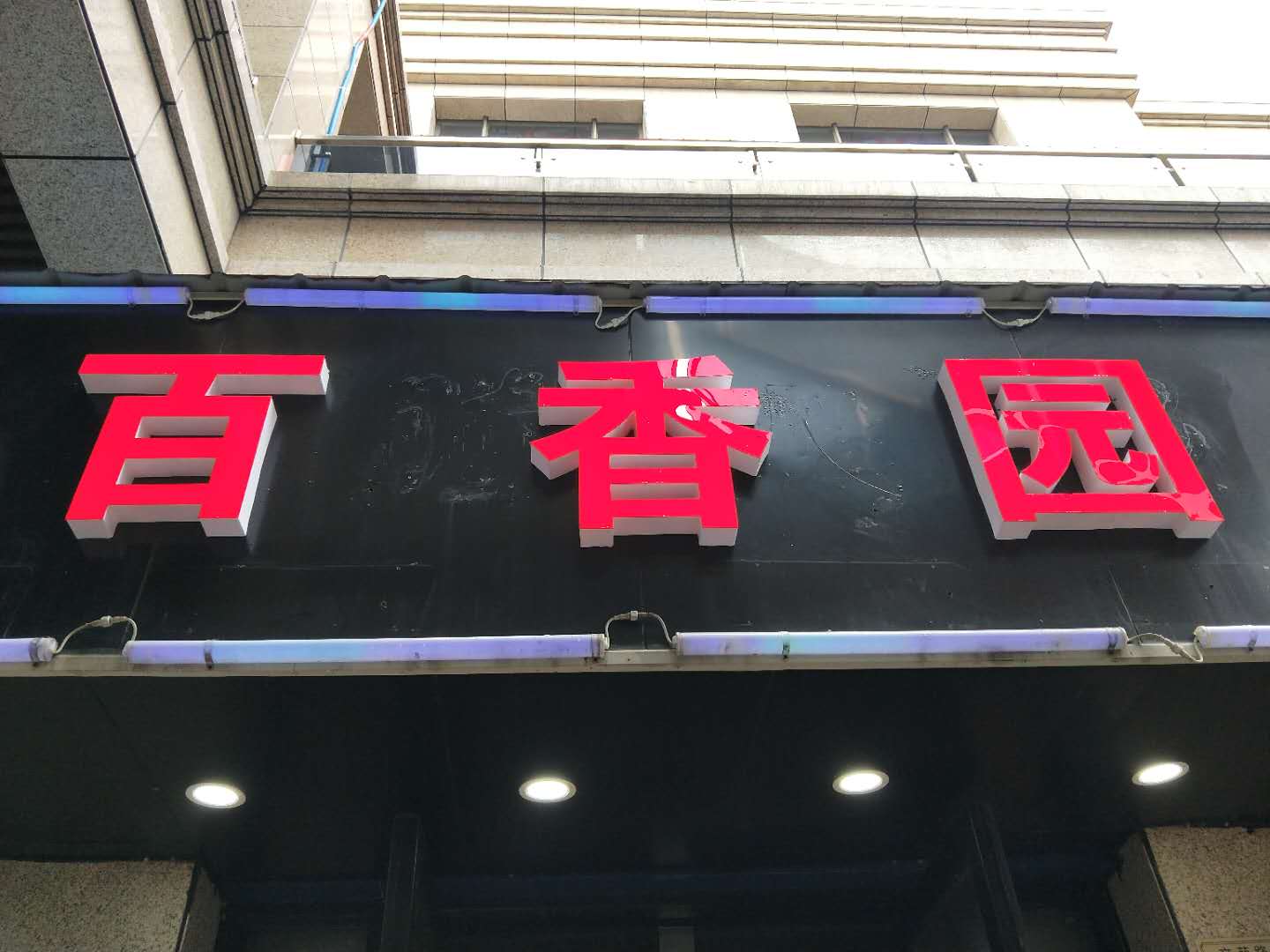 百香园（文苑路）