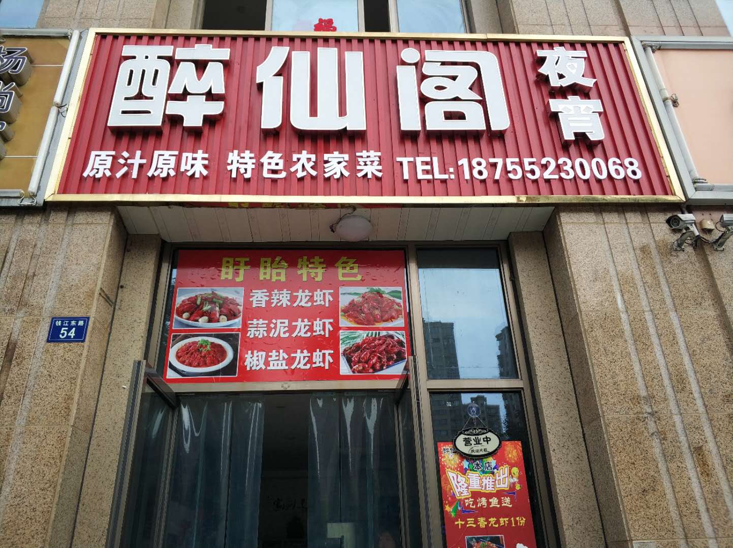 醉仙阁（钱江东路）