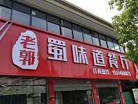 蜀味道餐厅