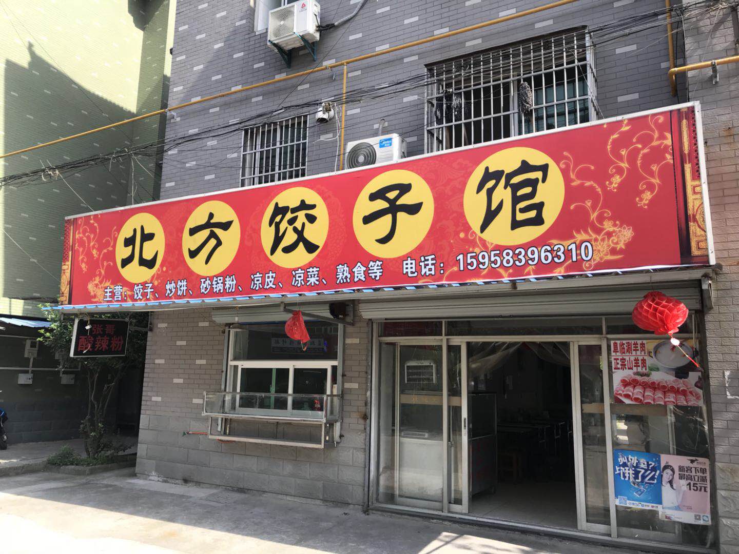 北方饺子馆