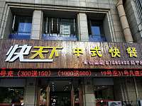 快天下中式快餐（文苑路）
