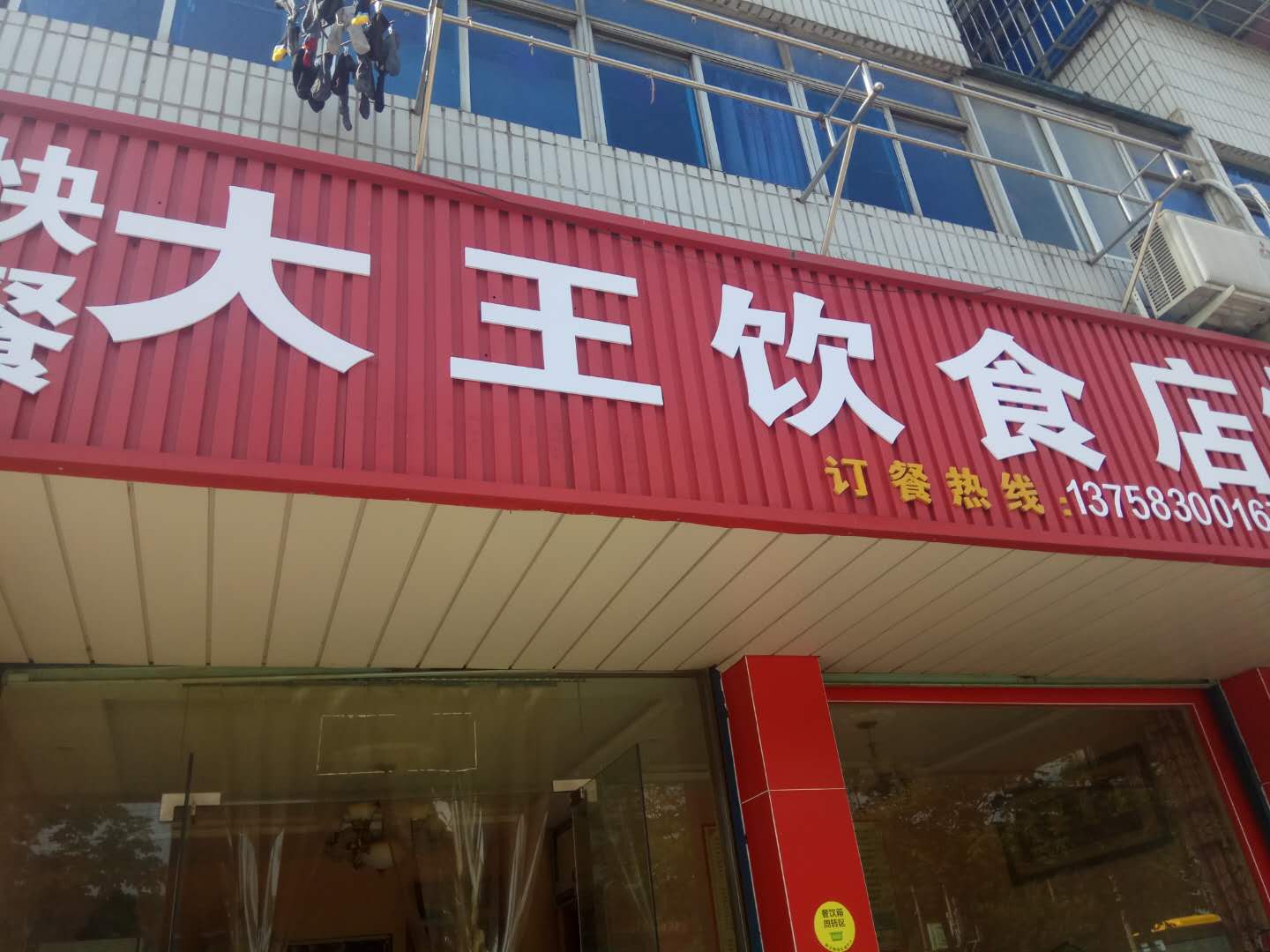大王饮食店（由拳路）