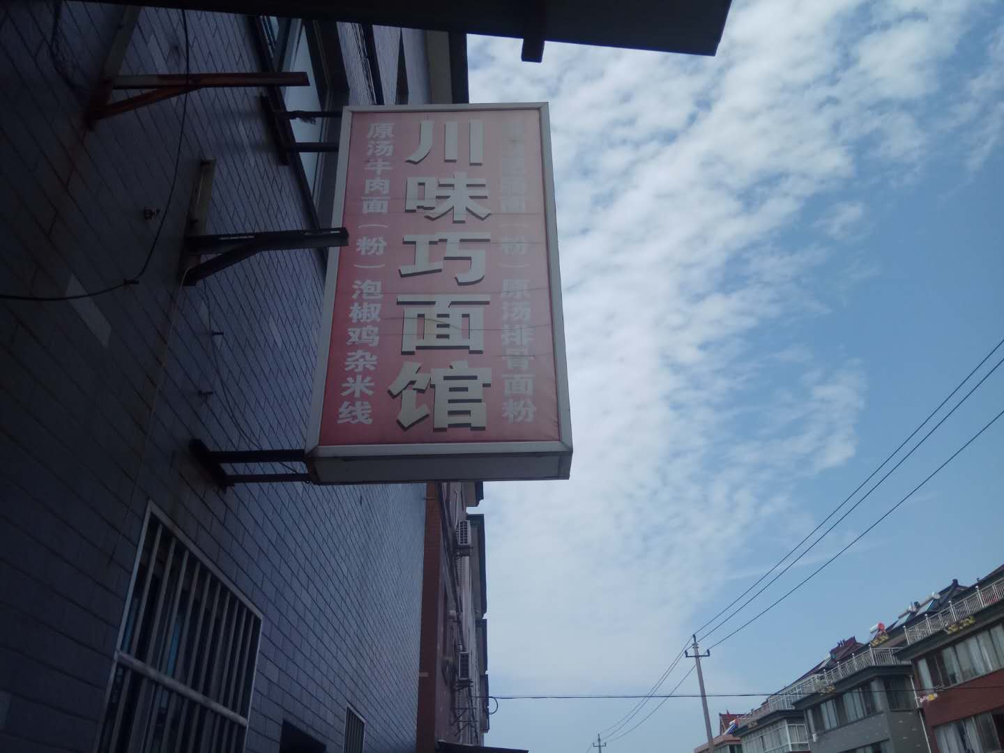 川味巧面馆（长山村）