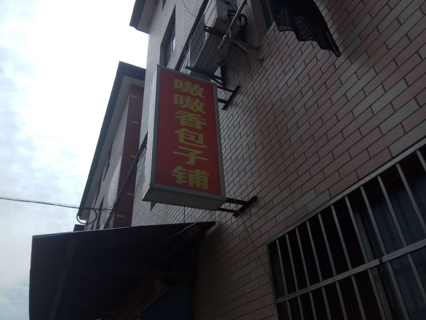 嗷嗷香包子铺（长山村）