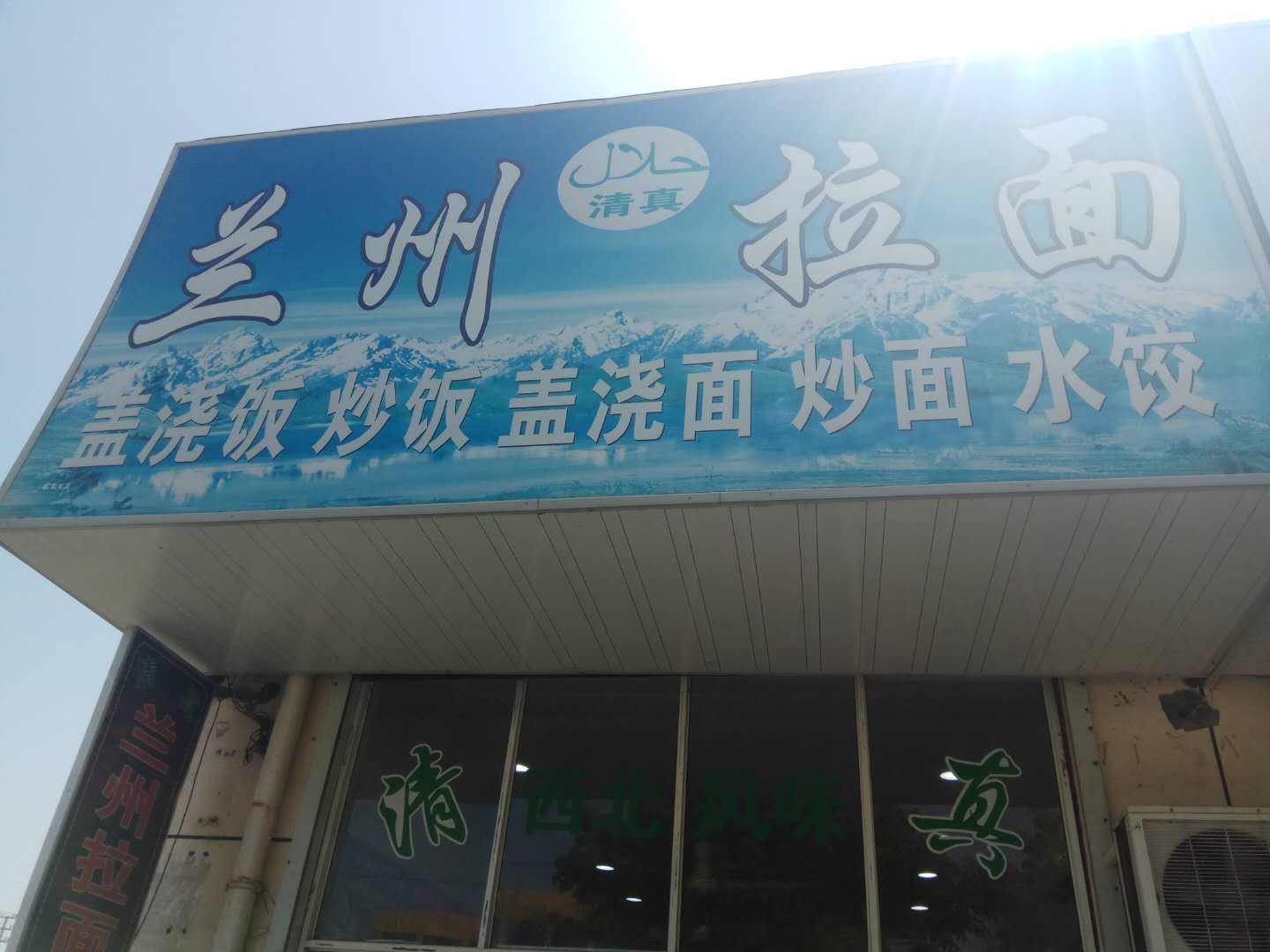 兰州拉面（长山村）