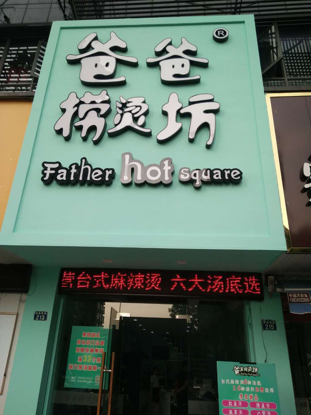 爸爸捞烫坊（海昌南路）