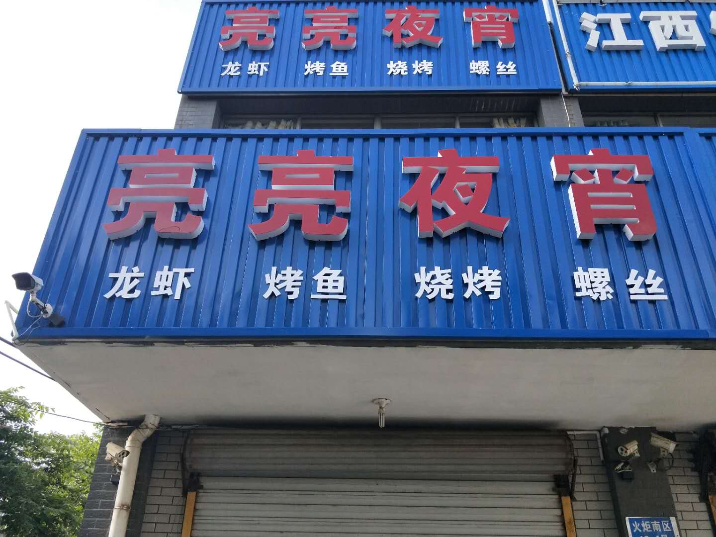 亮亮夜宵（火炬社区）