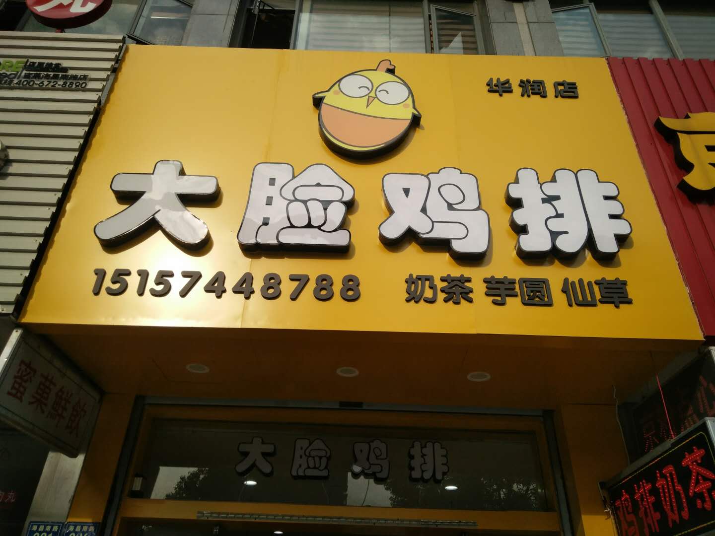 大脸鸡排（海昌南路223号）
