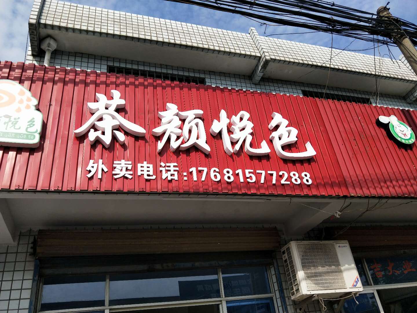 茶颜悦色（由拳路）