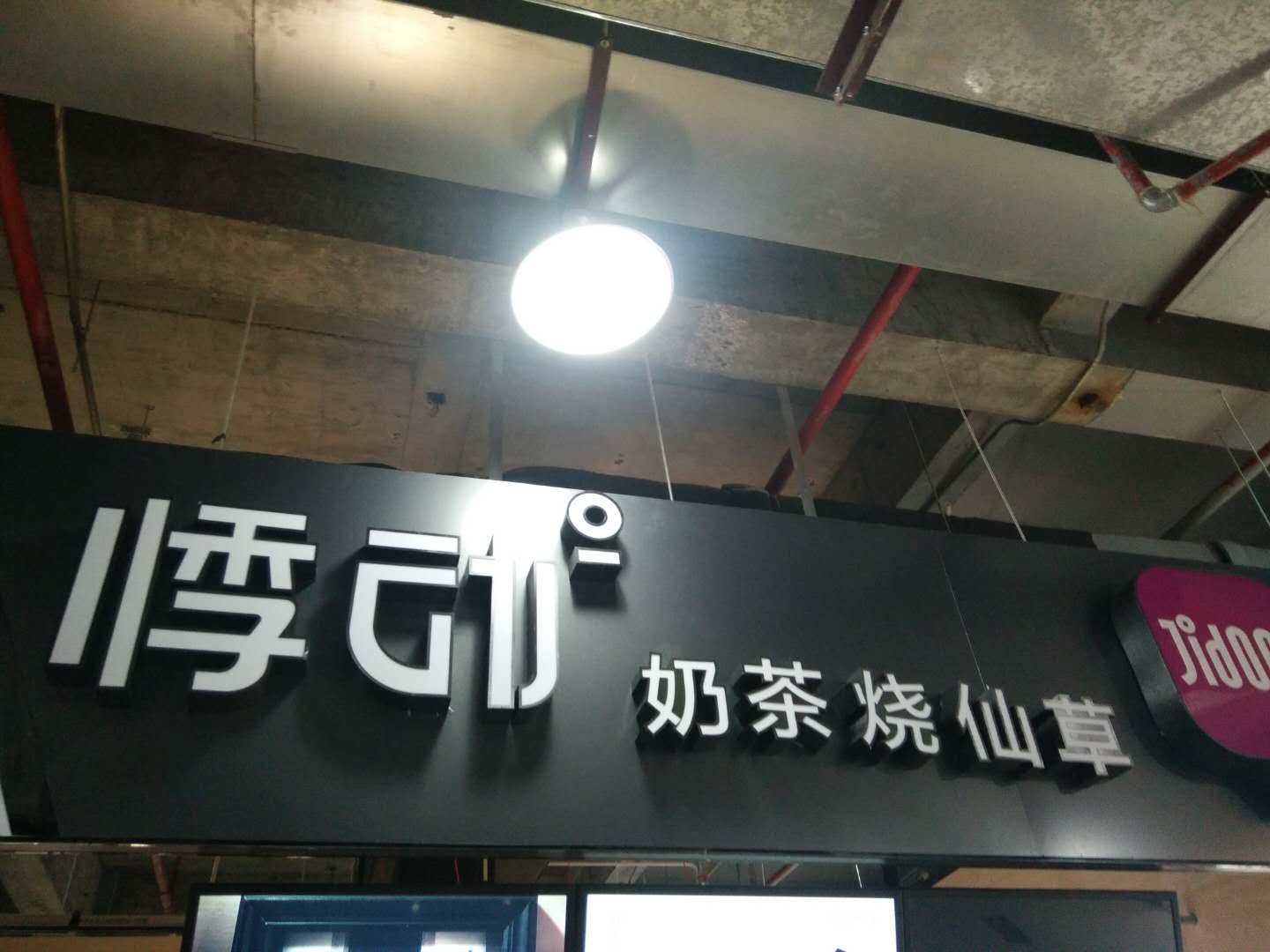 悸动奶茶烧仙草(海昌南路)