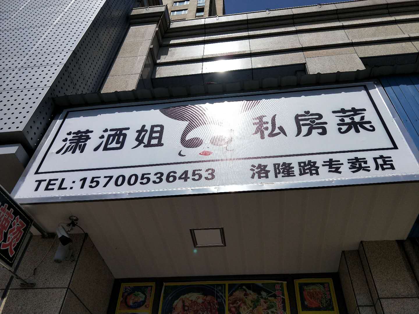 潇洒姐私房菜（文苑路）