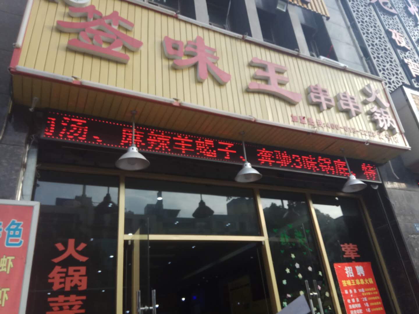 签味王（西山路）