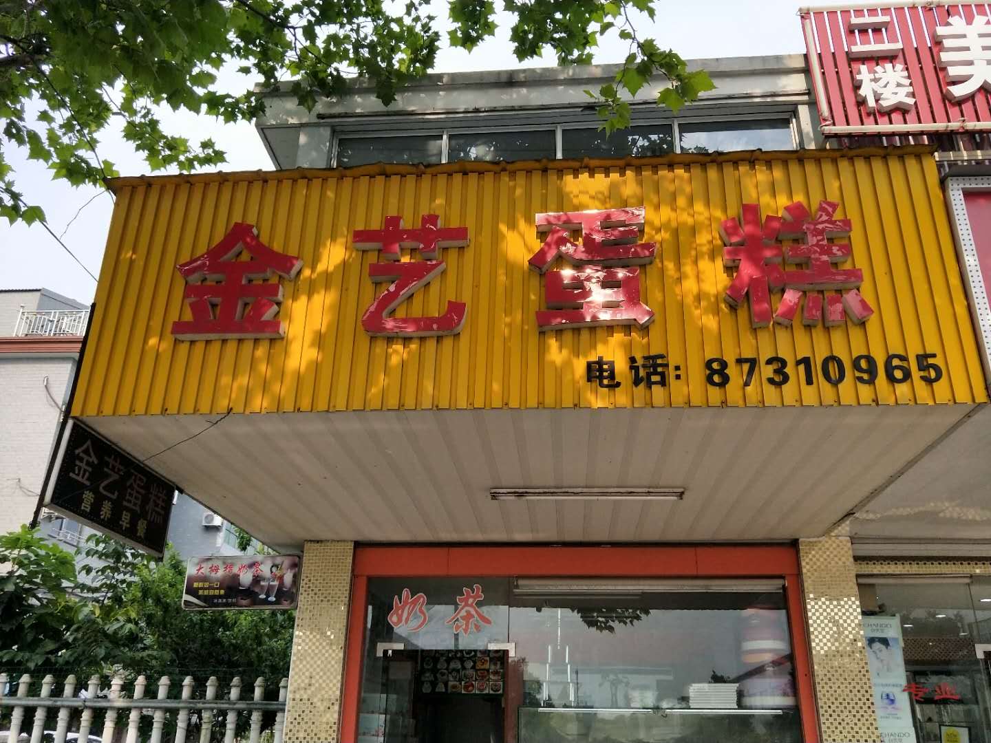金艺蛋糕（火炬社区）