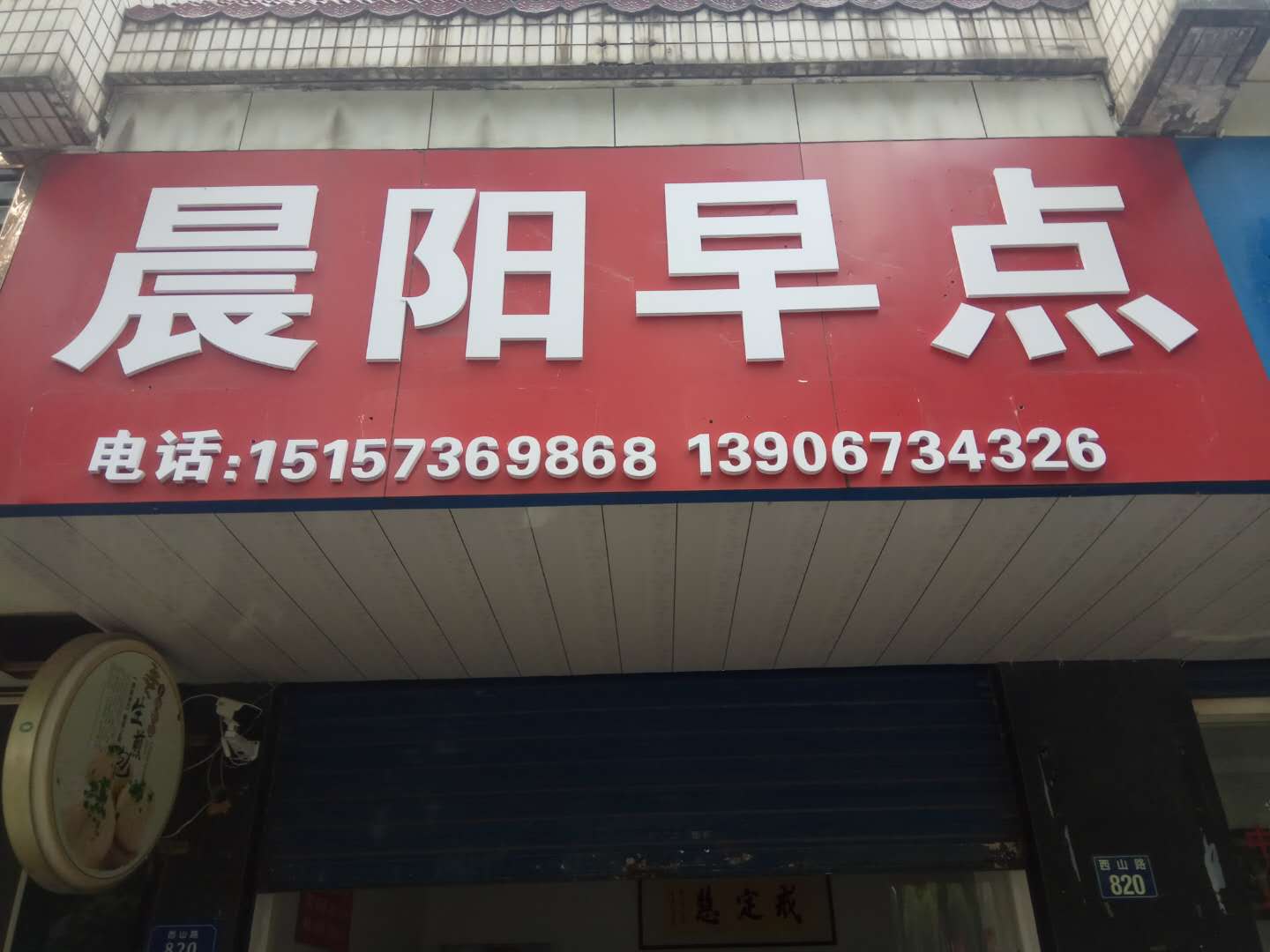 晨阳早点（西山路）
