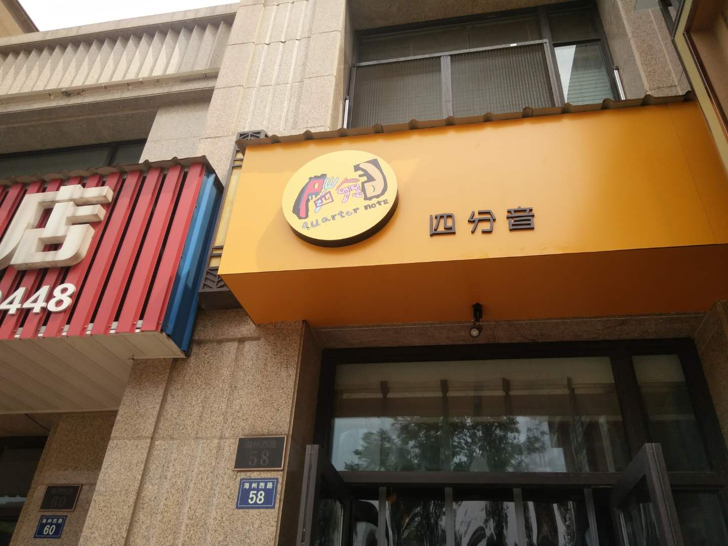 四分音饮品店（海洲西路）