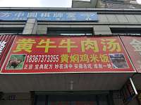 黄牛牛肉汤（双学路）