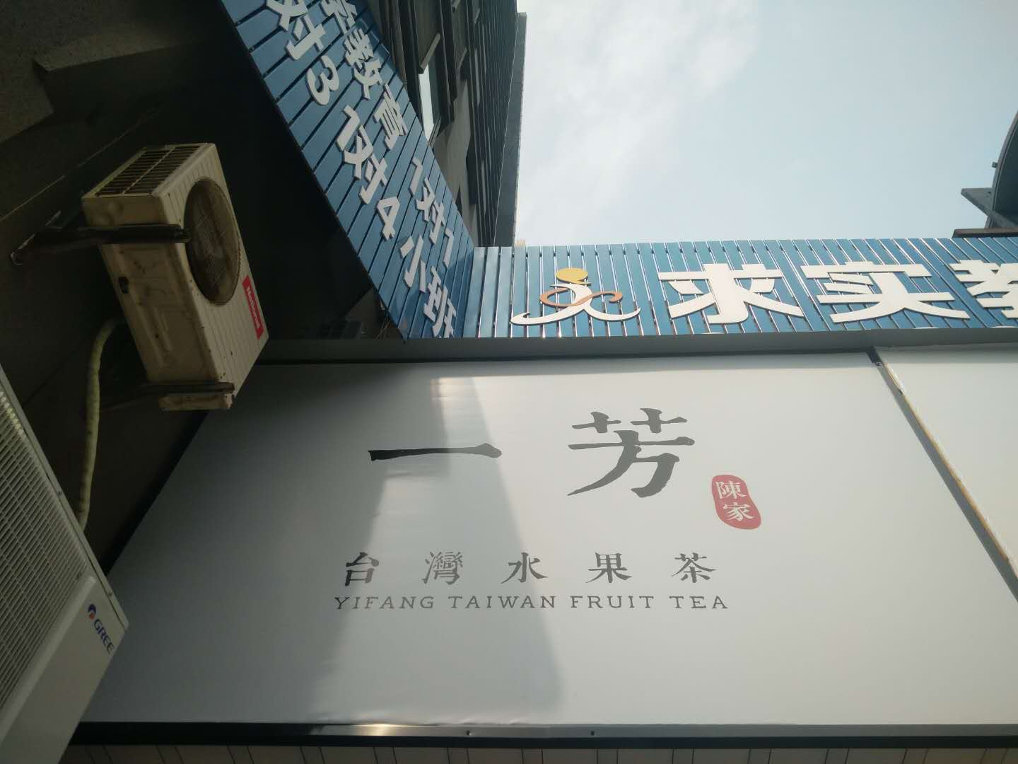 一芳（海昌南路）