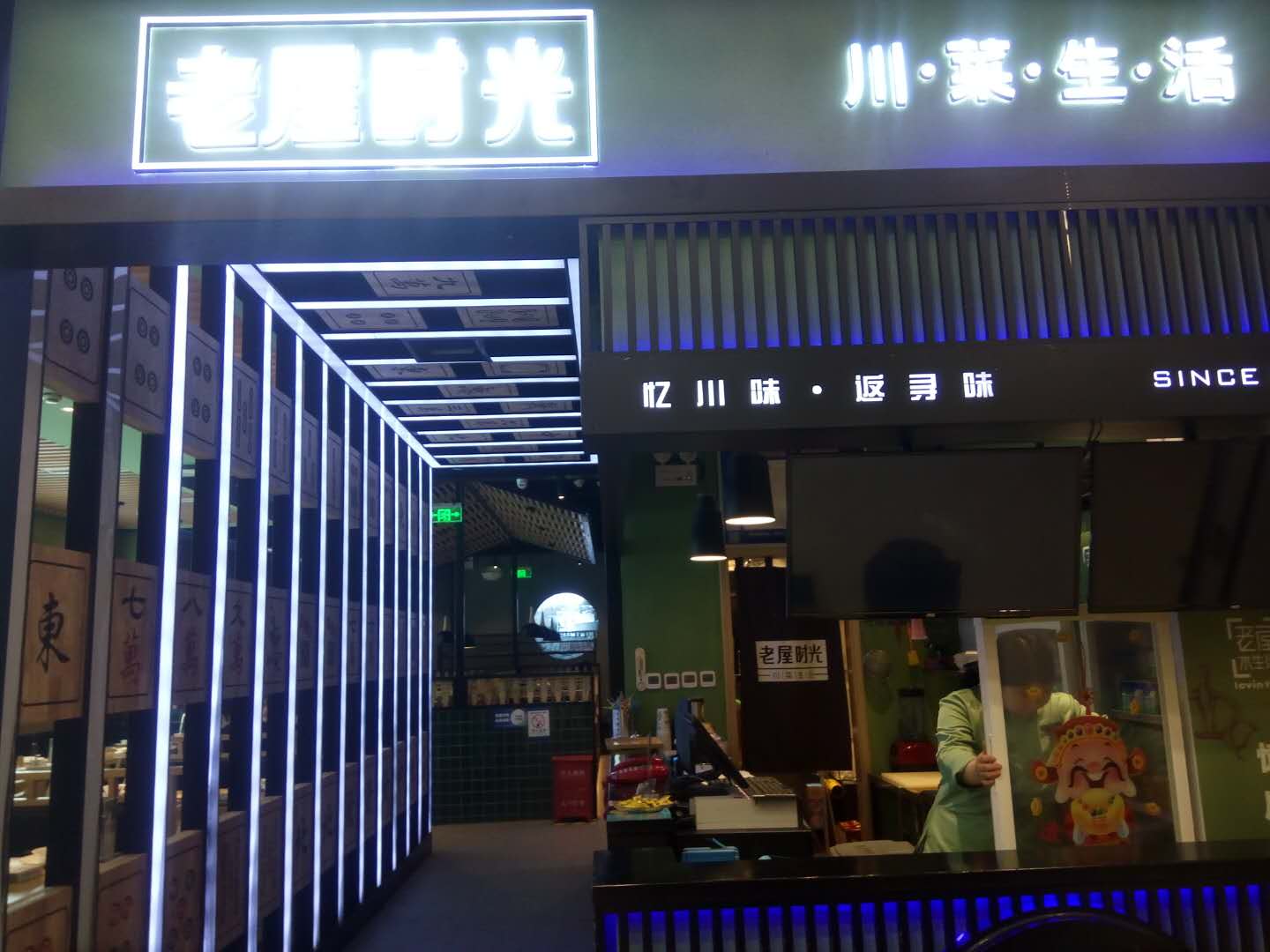 老屋时光（工人路）
