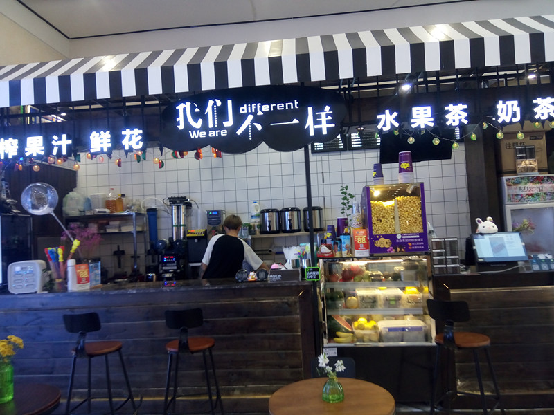 我们不一样水果奶茶（工人路）