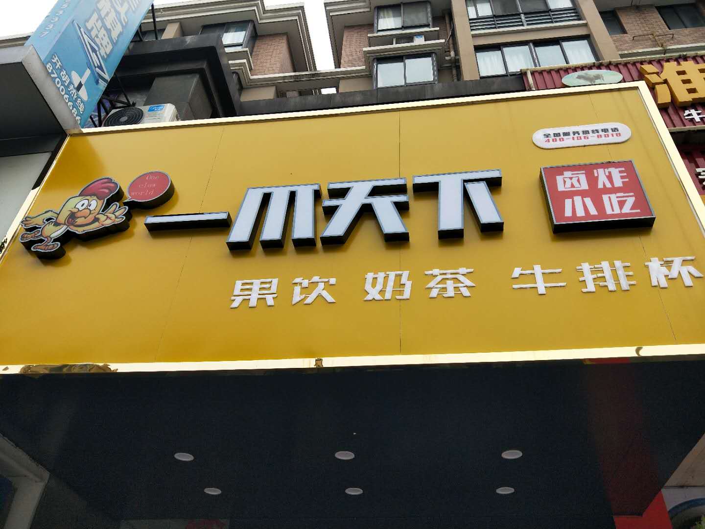 一爪天下（洛隆路）