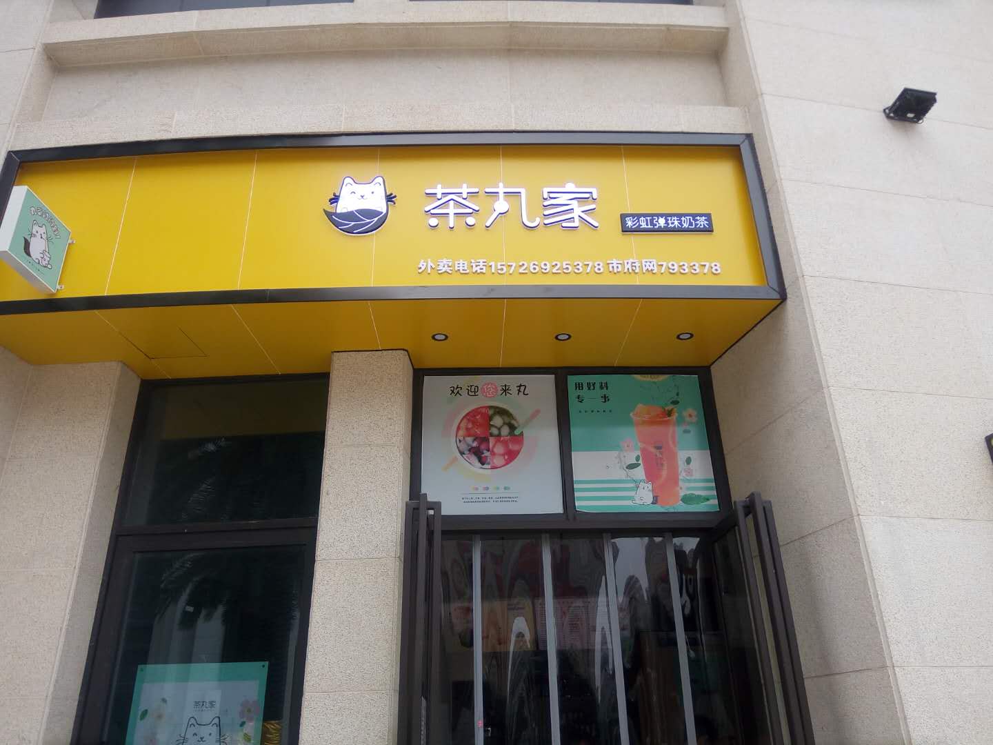 茶丸家（人民路）